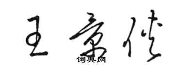 駱恆光王景俠草書個性簽名怎么寫