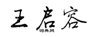 曾慶福王啟容行書個性簽名怎么寫