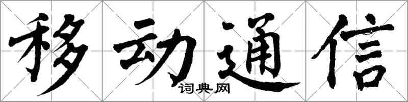 翁闓運移動通信楷書怎么寫
