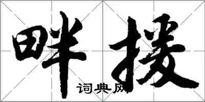 胡問遂畔援行書怎么寫