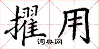 丁謙擢用楷書怎么寫