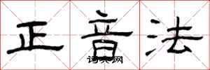 曾慶福正音法隸書怎么寫
