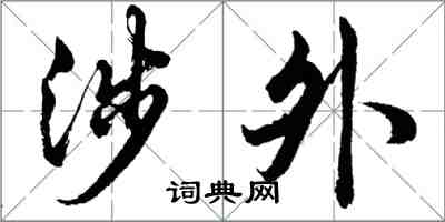 胡問遂涉外行書怎么寫