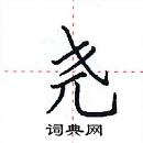 田英章寫的硬筆楷書堯