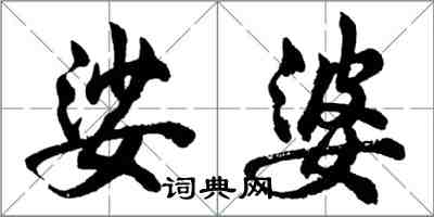 胡問遂娑婆行書怎么寫