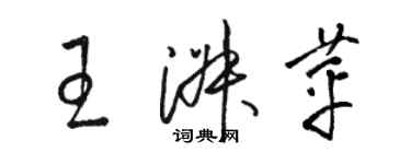 駱恆光王淑苹草書個性簽名怎么寫