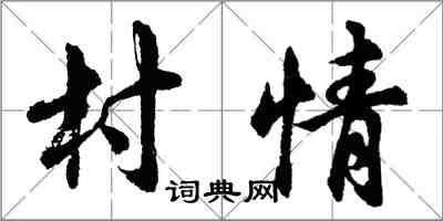 胡問遂村情行書怎么寫