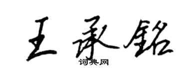 王正良王承銘行書個性簽名怎么寫