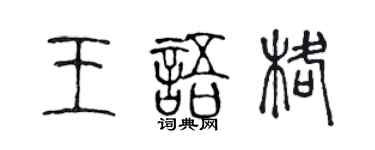 陳聲遠王語格篆書個性簽名怎么寫