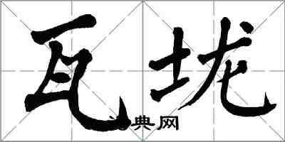 翁闓運瓦壠楷書怎么寫