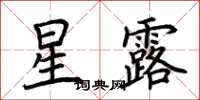 荊霄鵬星露楷書怎么寫