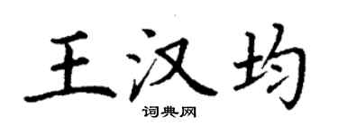 丁謙王漢均楷書個性簽名怎么寫