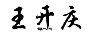 胡問遂王開慶行書個性簽名怎么寫