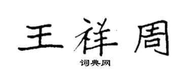 袁強王祥周楷書個性簽名怎么寫