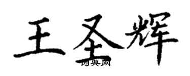丁謙王聖輝楷書個性簽名怎么寫