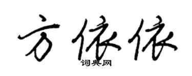 王正良方依依行書個性簽名怎么寫