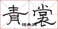 駱恆光青裳隸書怎么寫