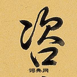 蕧篆書書法_蕧字書法_篆書字典