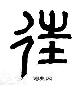 章太炎千字文中往的寫法