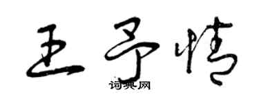 曾慶福王予情草書個性簽名怎么寫