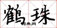 周炳元鶴珠楷書怎么寫