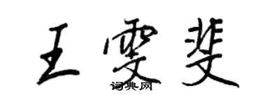 王正良王雯斐行書個性簽名怎么寫