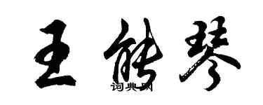 胡問遂王能琴行書個性簽名怎么寫