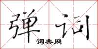 黃華生彈詞楷書怎么寫