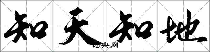 胡問遂知天知地行書怎么寫