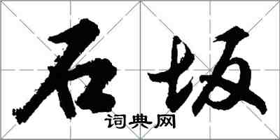 胡問遂石坂行書怎么寫