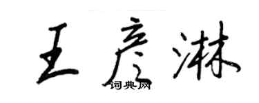 王正良王彥淋行書個性簽名怎么寫