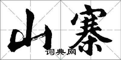 胡問遂山寨行書怎么寫