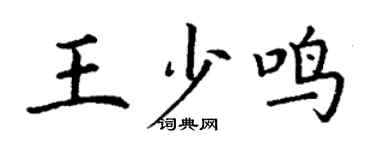 丁謙王少鳴楷書個性簽名怎么寫