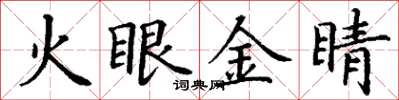 丁謙火眼金睛楷書怎么寫