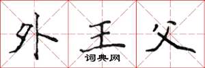 侯登峰外王父楷書怎么寫