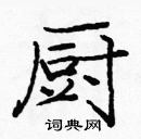 龐中華寫的硬筆楷書廚