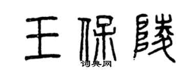 曾慶福王保陵篆書個性簽名怎么寫