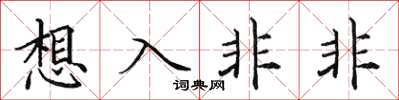 田英章想入非非楷書怎么寫