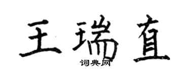 何伯昌王瑞直楷書個性簽名怎么寫