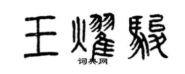 曾慶福王耀駿篆書個性簽名怎么寫