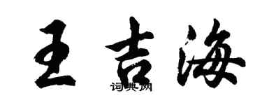 胡問遂王吉海行書個性簽名怎么寫