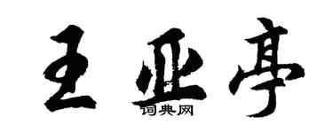胡問遂王亞亭行書個性簽名怎么寫