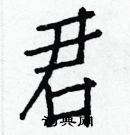 白克儉寫的硬筆楷書君