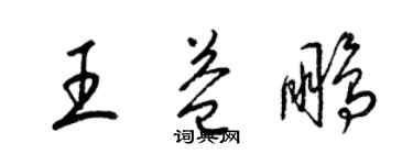 梁錦英王益鵬草書個性簽名怎么寫