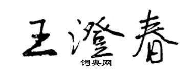 曾慶福王澄春行書個性簽名怎么寫