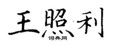 丁謙王照利楷書個性簽名怎么寫