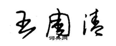 朱錫榮王周清草書個性簽名怎么寫