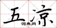 周炳元五涼楷書怎么寫