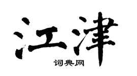 翁闓運江津楷書個性簽名怎么寫