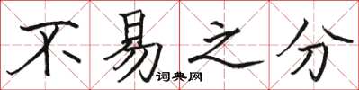 駱恆光不易之分楷書怎么寫